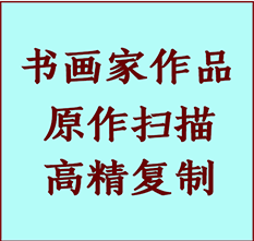 河池市书画作品复制高仿书画河池市艺术微喷工艺河池市书法复制公司